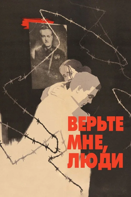 Верьте мне люди