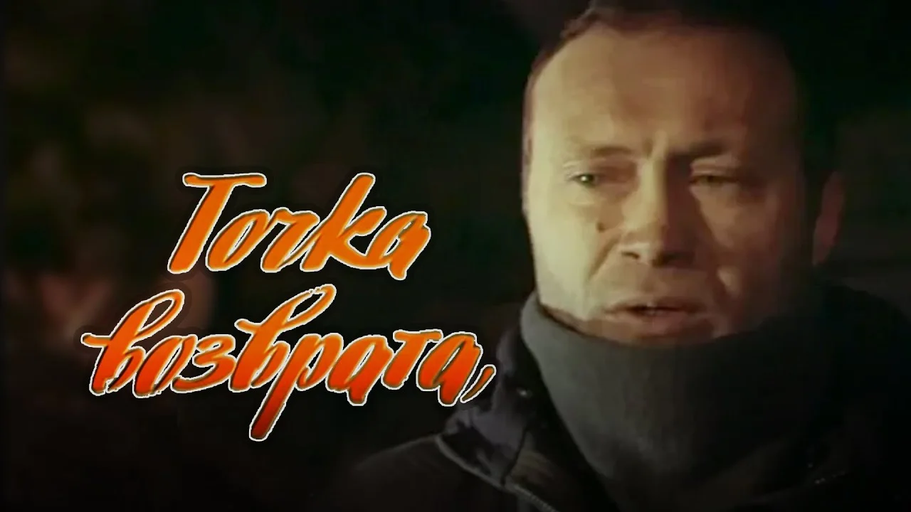 Киноповесть «Точка возрата»