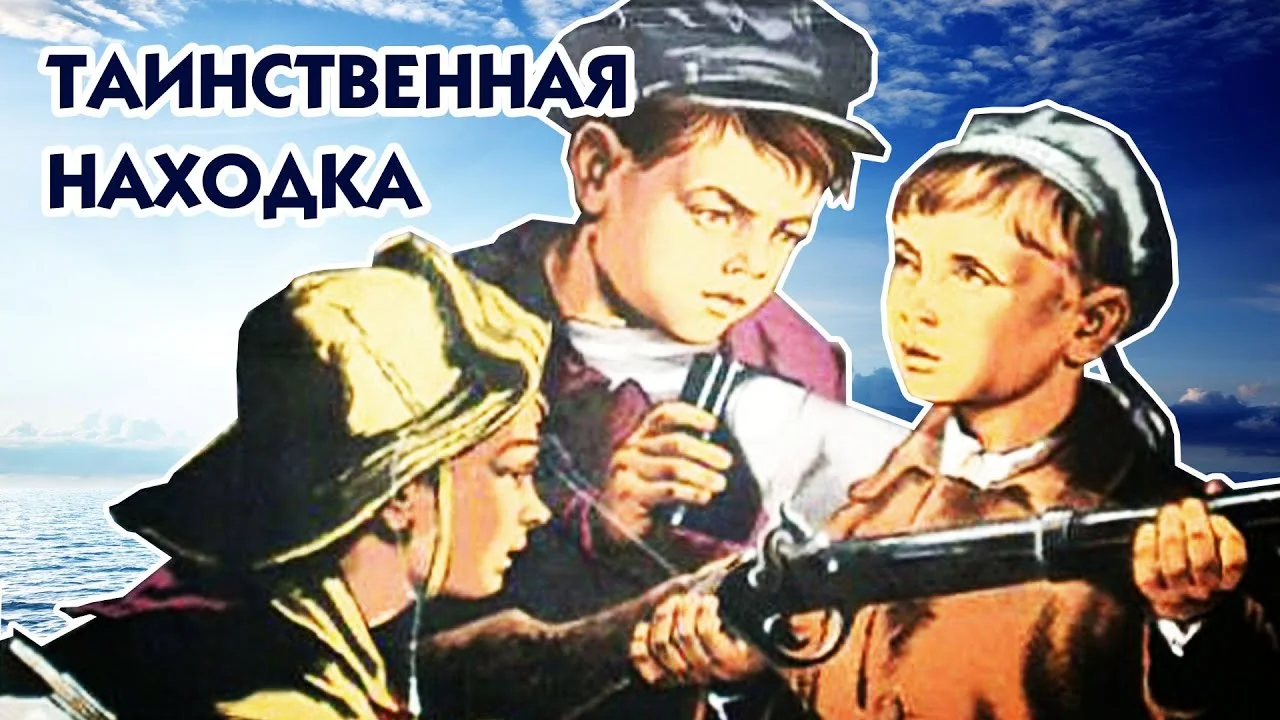 Таинственная находка