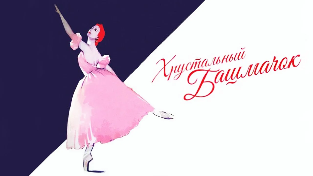 Хрустальный башмачок