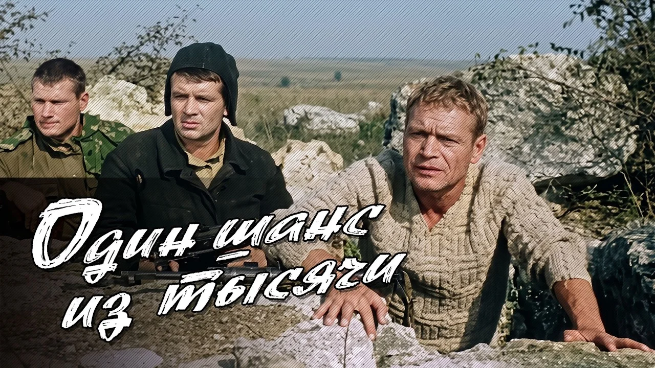 Один шанс из тысячи