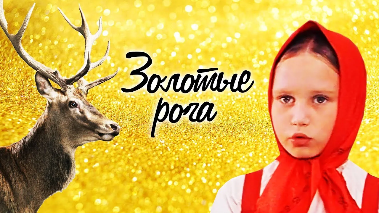 Золотые рога