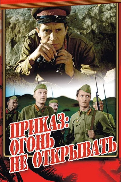 Приказ огонь не открывать