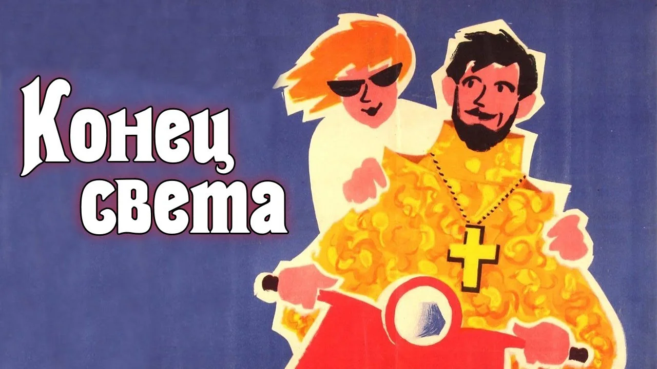 Конец света