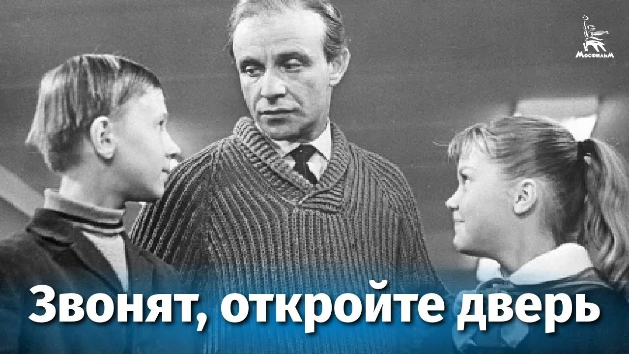 Звонят, откройте дверь