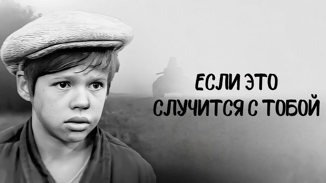 Если это случится с тобой