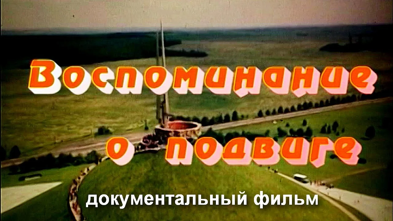 ВОСПОМИНАНИЕ О ПОДВИГЕ