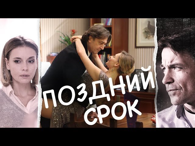 Поздний срок