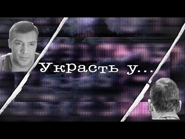 Украсть у…