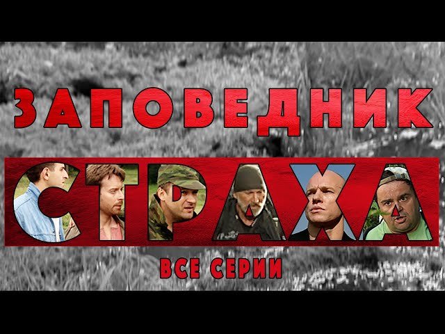 Заповедник страха