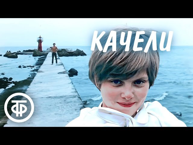 Качели