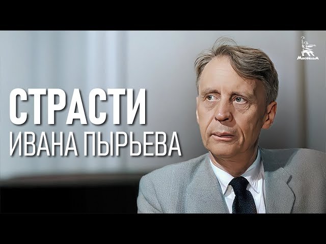Страсти Ивана Пырьева