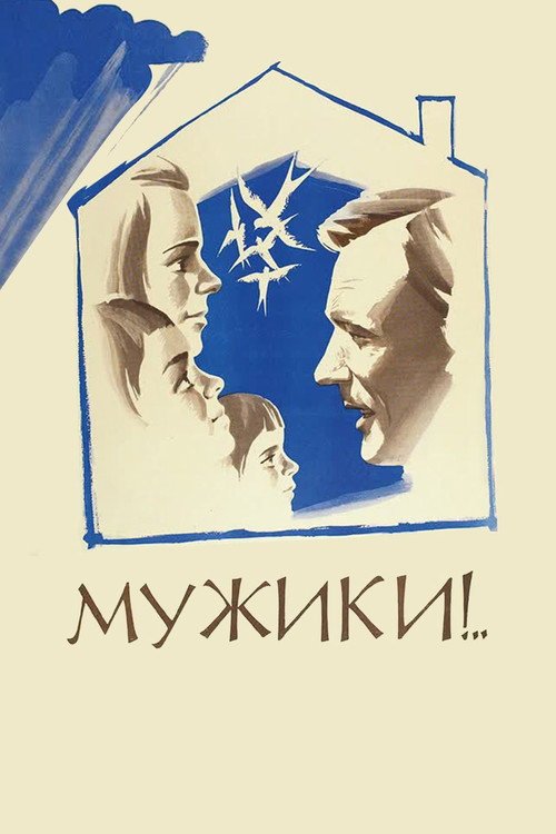 Мужики!