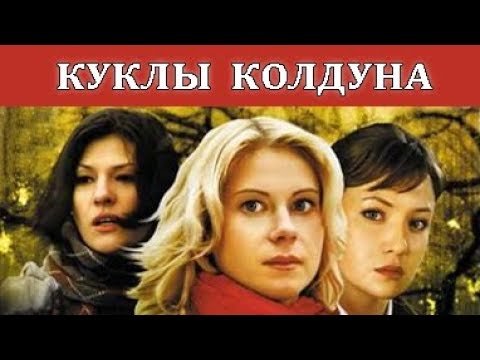 Куклы колдуна