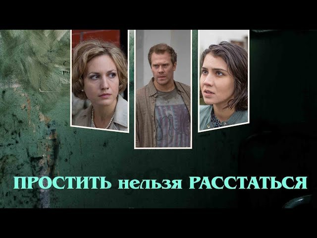 Простить нельзя расстаться