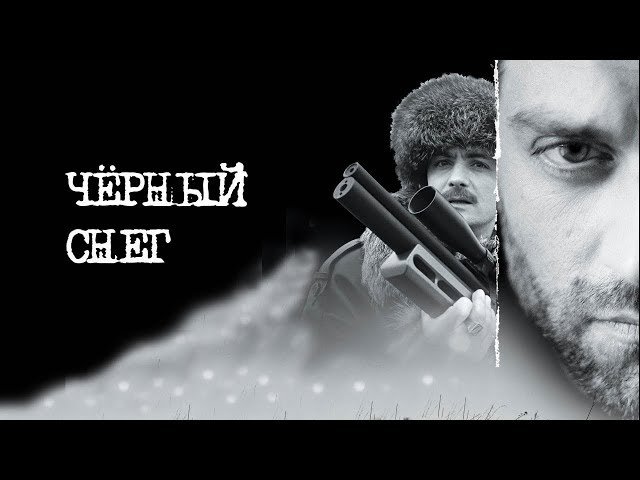 Черный снег