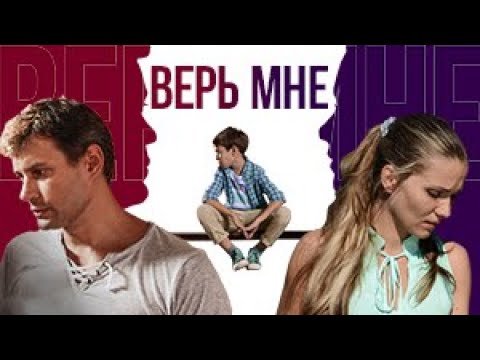 Верь мне