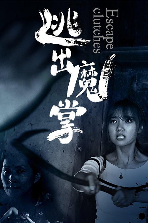 逃出魔掌
