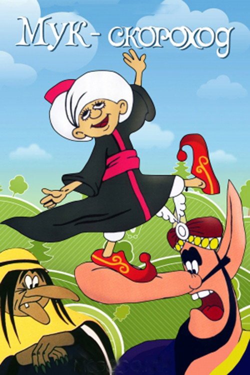Sürətli balaca Muk