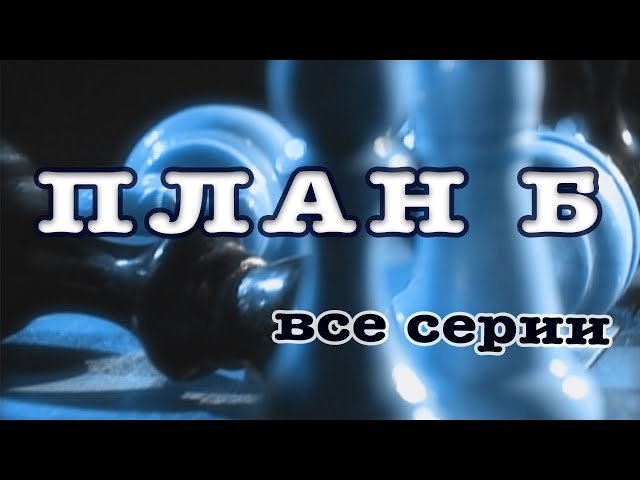План «Б»